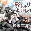 終末の人類に文明は必要ですか?