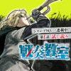 戦奏教室/SQ.新連載試し読み