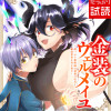 金装のヴェルメイユ ～崖っぷち魔術師は最強の厄災と魔法世界を突き進む～