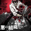 悪の組織で正義執行