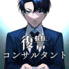 復讐コンサルタント