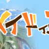 メイドインアビス
