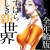 すばらしき新世界(フルカラー)【全年齢版】
