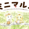 ミニマルズ～ゲジまゆヒメ太とまんまるヤマネが春を行く～