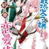 騎士国最恐令嬢による剣と拳と恋愛術