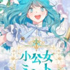 小公女ミント