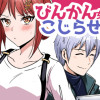 びんかん女子とこじらせ男子(過去作リメイク)