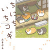 いちにちいちコギ