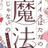 メイクはただの魔法じゃないの ビギナーズ