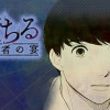 堕ちる