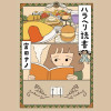 ハラヘリ読書