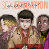 SEX EDUCATION セックス・エデュケーション
