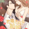 君臨される結婚