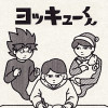 ヨッキューくん
