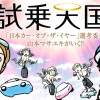 試乗天国