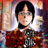こんな人生は絶対嫌だ