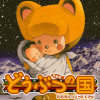 どうぶつの国 完全版