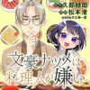 文豪ナツメは料理人が嫌い