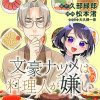 文豪ナツメは料理人が嫌い