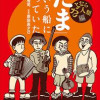 「たま」という船に乗っていた