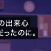 この裏アカ、先生でしょ?