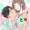 村田先生と田村ちゃん