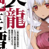美龍艶笑譚～自己肯定感が激低なドラゴン級美少女魔王を、勇者がイチャラブで退治するお話～