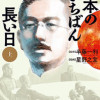 日本のいちばん長い日