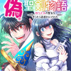 偽・聖剣物語 幼なじみの聖女を売ったら道連れにされた