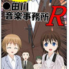 それいけ!〇田川音楽事務所R