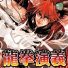 龍拳演義 ～転生!シン三国志～