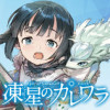 凍星のカレワラ