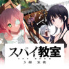 スパイ教室 3部 忘我