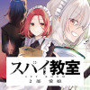 スパイ教室 2部 愛娘