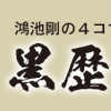 鴻池剛の4コマ漫画 黒歴史