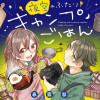 夜空のふたりキャンプごはん