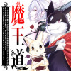 魔王道 ——千年前の魔王が復活したら最弱魔物のコボルトだったが、知識経験に衰え無し。神と正義の名の下...