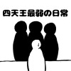 四天王最弱の日常