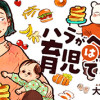 ハラがへっては育児はできぬ