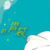 スパあんこうの胃袋