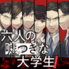 六人の嘘つきな大学生【プラス1】