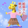 絵描きの婚活レポ