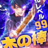 強化レベル99 木の棒