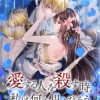 愛する人を殺す時、私は何を思うだろう