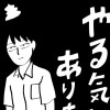 やる気なんかありません