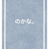 のかな。