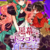 黒幕ドラゴンを育てることになりました