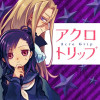 アクロトリップ