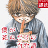 僕が死ぬだけの百物語