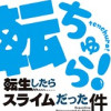 転ちゅら! 転生したらスライムだった件